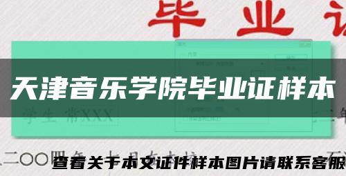 天津音乐学院毕业证样本缩略图