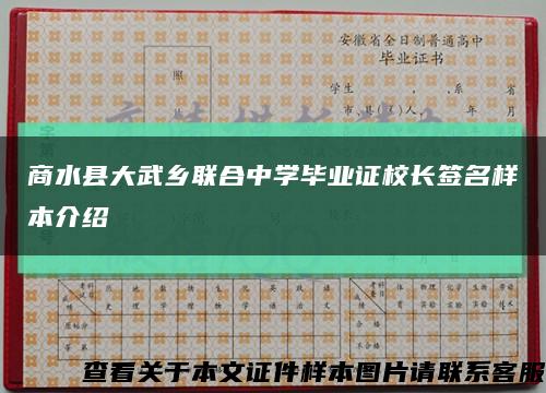 商水县大武乡联合中学毕业证校长签名样本介绍缩略图