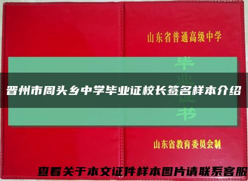 晋州市周头乡中学毕业证校长签名样本介绍缩略图