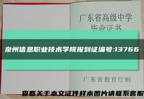 泉州信息职业技术学院报到证编号:13766缩略图