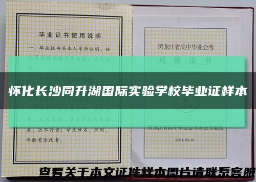 怀化长沙同升湖国际实验学校毕业证样本缩略图