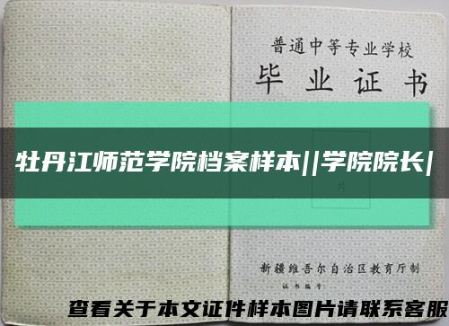 牡丹江师范学院档案样本||学院院长|缩略图