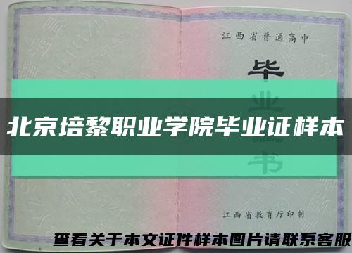 北京培黎职业学院毕业证样本缩略图