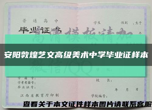 安阳敦煌艺文高级美术中学毕业证样本缩略图