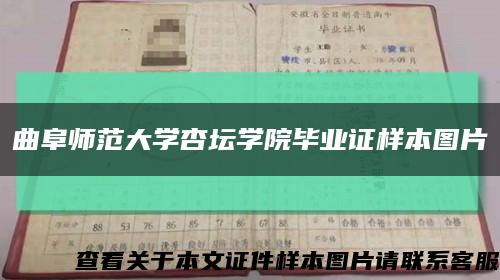 曲阜师范大学杏坛学院毕业证样本图片缩略图