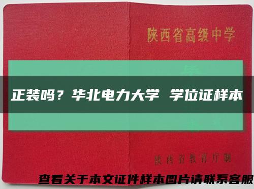 正装吗？华北电力大学 学位证样本缩略图