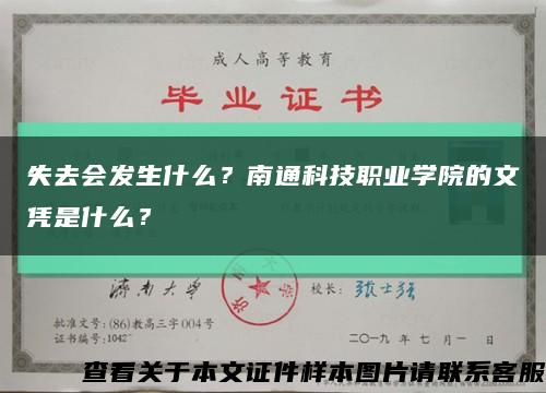 失去会发生什么？南通科技职业学院的文凭是什么？缩略图