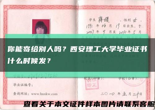 你能寄给别人吗？西安理工大学毕业证书什么时候发？缩略图