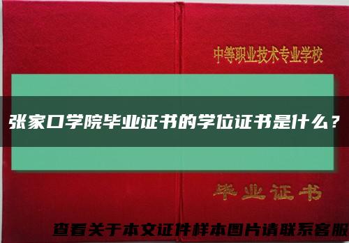 张家口学院毕业证书的学位证书是什么？缩略图