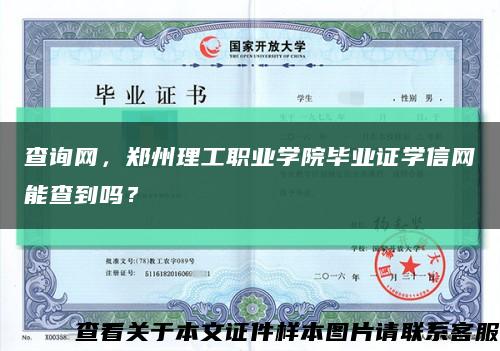 查询网，郑州理工职业学院毕业证学信网能查到吗？缩略图