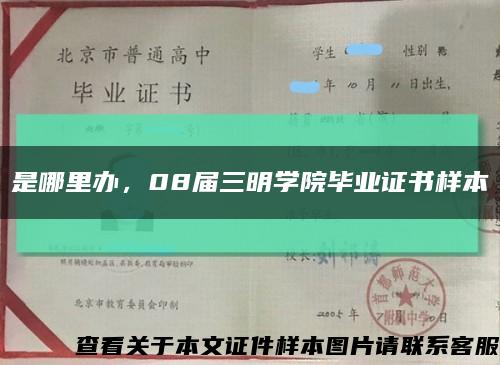 是哪里办，08届三明学院毕业证书样本缩略图