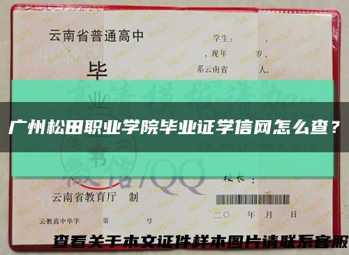 广州松田职业学院毕业证学信网怎么查？缩略图