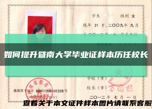 如何提升暨南大学毕业证样本历任校长缩略图