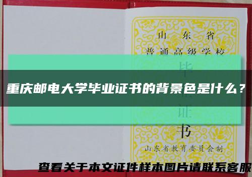 重庆邮电大学毕业证书的背景色是什么？缩略图