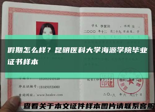 假期怎么样？昆明医科大学海源学院毕业证书样本缩略图