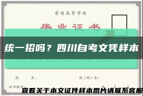 统一招吗？四川自考文凭样本缩略图