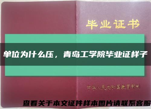 单位为什么压，青岛工学院毕业证样子缩略图