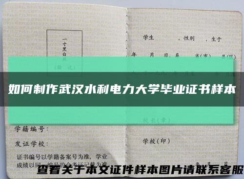 如何制作武汉水利电力大学毕业证书样本缩略图