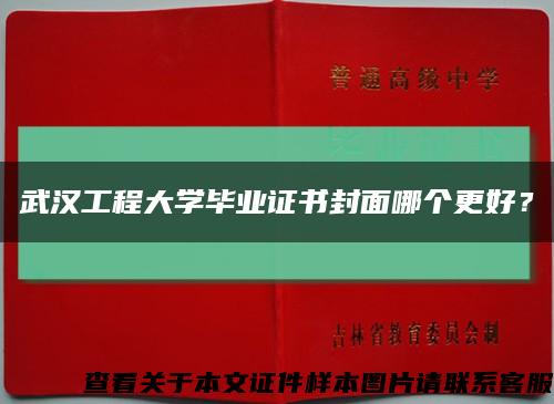 武汉工程大学毕业证书封面哪个更好？缩略图