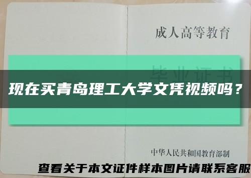 现在买青岛理工大学文凭视频吗？缩略图