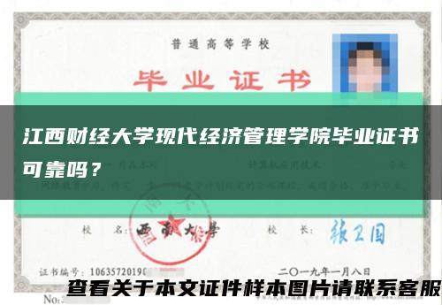 江西财经大学现代经济管理学院毕业证书可靠吗？缩略图