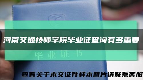 河南交通技师学院毕业证查询有多重要缩略图