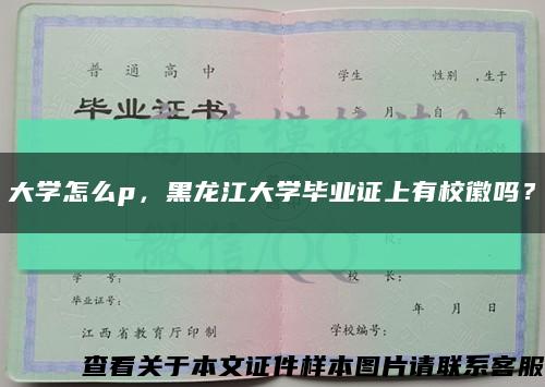 大学怎么p，黑龙江大学毕业证上有校徽吗？缩略图