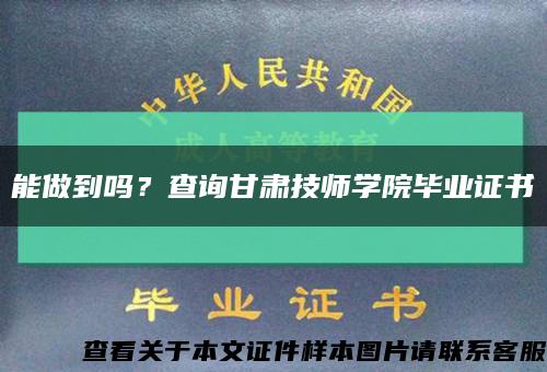 能做到吗？查询甘肃技师学院毕业证书缩略图