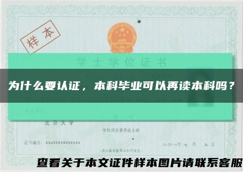 为什么要认证，本科毕业可以再读本科吗？缩略图