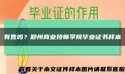 有售吗？郑州商业技师学院毕业证书样本缩略图