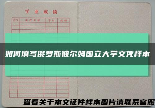 如何填写俄罗斯彼尔姆国立大学文凭样本缩略图