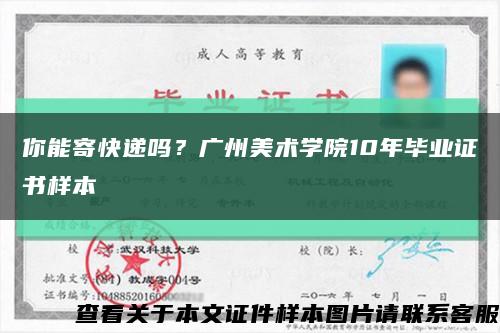 你能寄快递吗？广州美术学院10年毕业证书样本缩略图