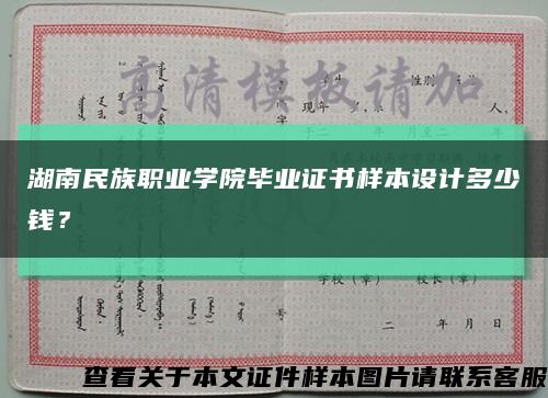 湖南民族职业学院毕业证书样本设计多少钱？缩略图