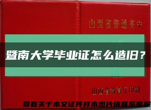 暨南大学毕业证怎么造旧？缩略图