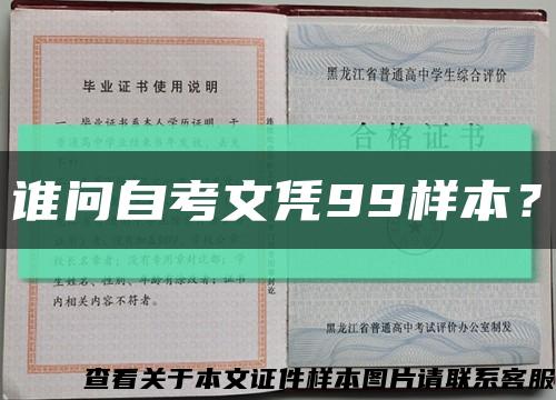 谁问自考文凭99样本？缩略图