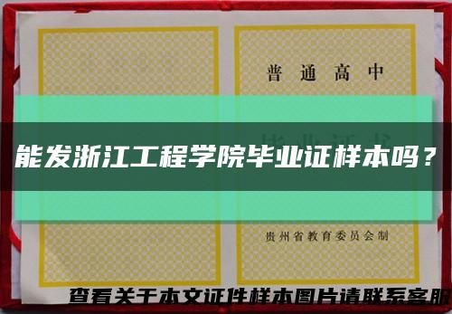 能发浙江工程学院毕业证样本吗？缩略图