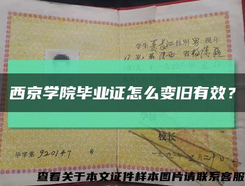 西京学院毕业证怎么变旧有效？缩略图