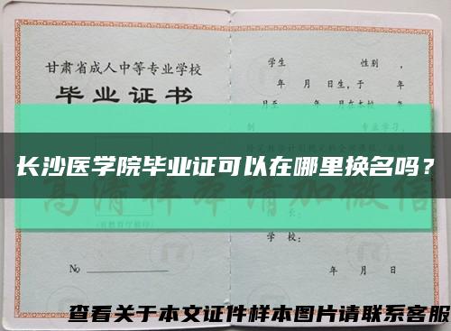 长沙医学院毕业证可以在哪里换名吗？缩略图