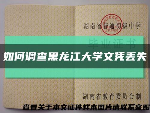 如何调查黑龙江大学文凭丢失缩略图