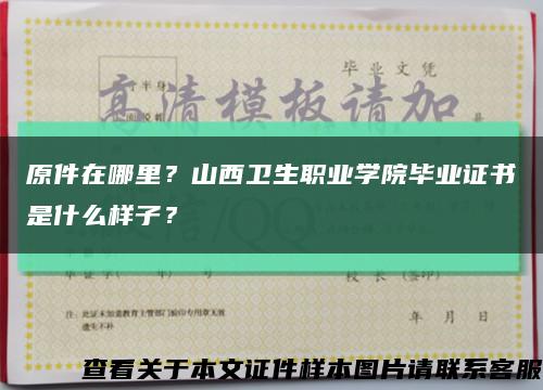 原件在哪里？山西卫生职业学院毕业证书是什么样子？缩略图