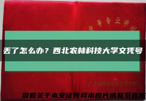 丢了怎么办？西北农林科技大学文凭号缩略图