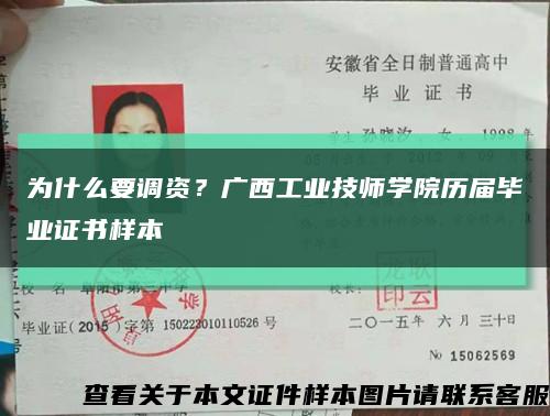 为什么要调资？广西工业技师学院历届毕业证书样本缩略图