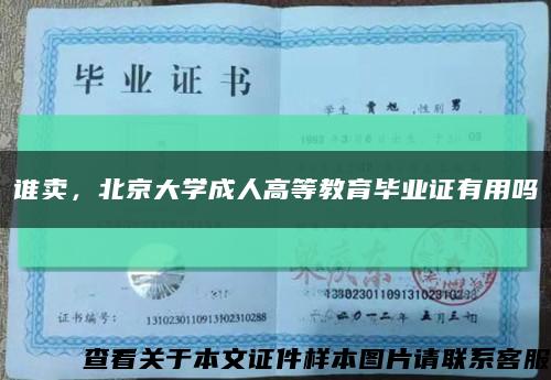 谁卖，北京大学成人高等教育毕业证有用吗缩略图