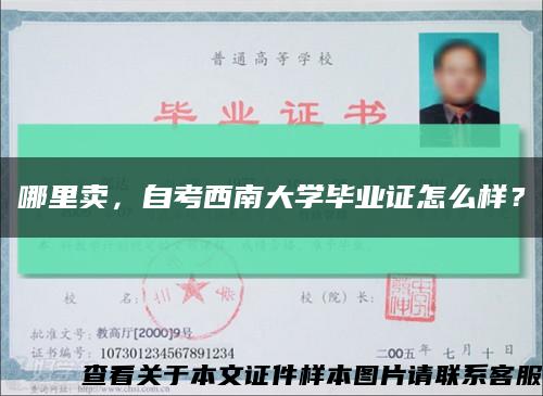 哪里卖，自考西南大学毕业证怎么样？缩略图