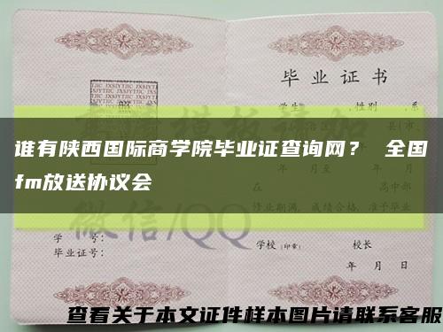 谁有陕西国际商学院毕业证查询网？ 全国fm放送协议会缩略图