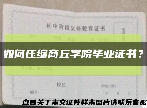 如何压缩商丘学院毕业证书？缩略图