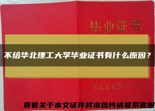 不给华北理工大学毕业证书有什么原因？缩略图