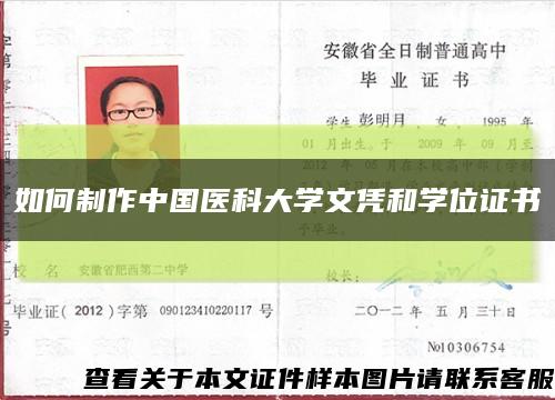 如何制作中国医科大学文凭和学位证书缩略图