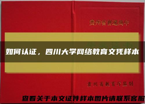 如何认证，四川大学网络教育文凭样本缩略图