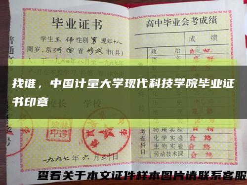 找谁，中国计量大学现代科技学院毕业证书印章缩略图